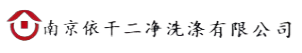 南京依干二净洗涤有限公司